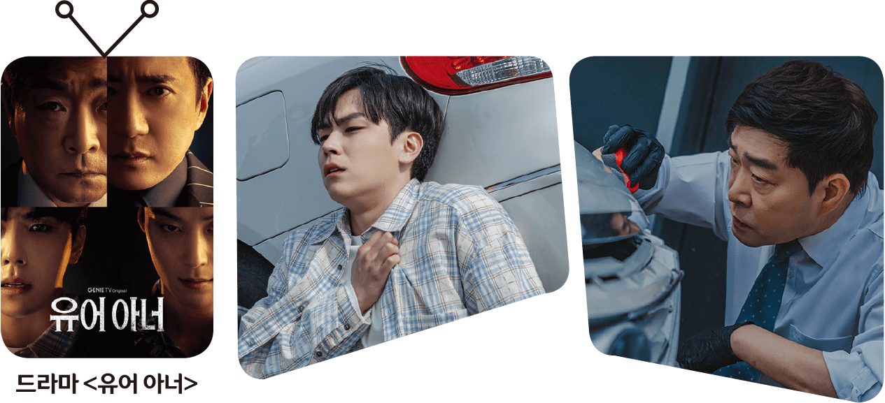 GENIE TV Original 드라마 <유어 아너>