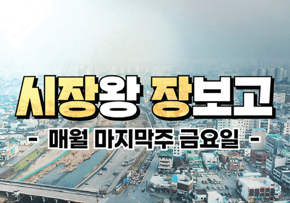 시장왕 장보고 -매월 마지막주 금요일-