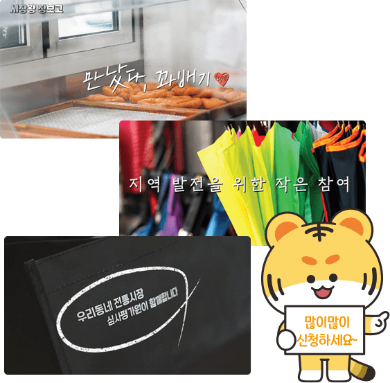 시장왕 장보고, 만났다, 꽈배기♡ 지역 발전을 위한 참여, 우리동네 전통시장, 심사평가원이 함께합니다!, 많이 많이 신청하세요~