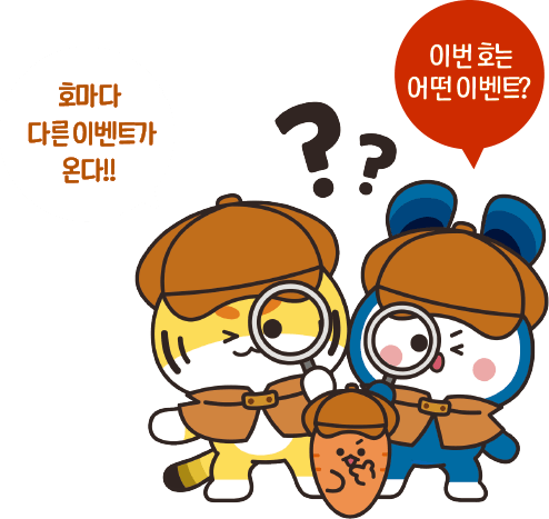 호마다 다른 이벤트가 온다!! 이번호는 어떤 이벤트?