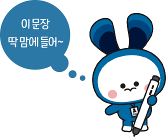 이 문장 딱 맘에 들어~