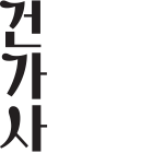 건강을 가꾸는 사람들 2021 05+06 VOL.182