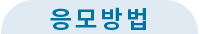 응모 방법