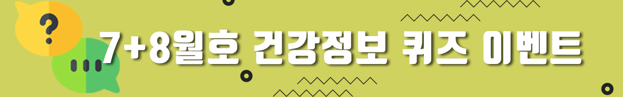 3+4월호 건강정보 퀴즈 이벤트
