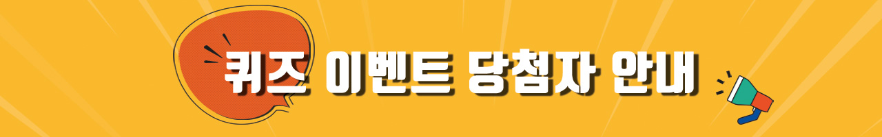 퀴즈 이벤트 당첨자 안내