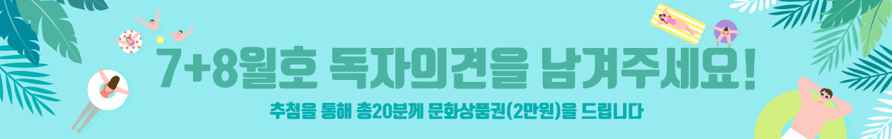 #5+6월호 독자의견을 남겨주세요!